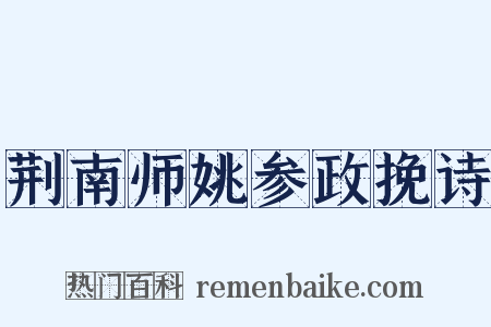荆南师姚参政挽诗是什么意思的图片